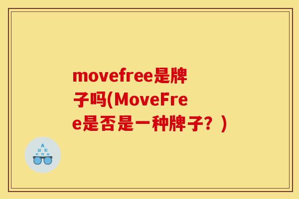movefree是牌子吗(MoveFree是否是一种牌子？)