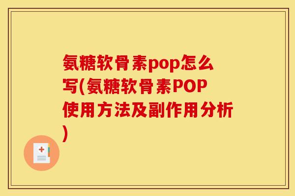 氨糖软骨素pop怎么写(氨糖软骨素POP使用方法及副作用分析)