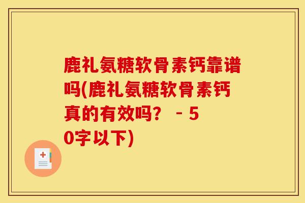 鹿礼氨糖软骨素钙靠谱吗？鹿礼氨糖软骨素钙真的有效吗？