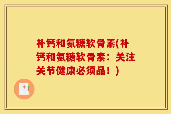 补钙和氨糖软骨素(补钙和氨糖软骨素：关注关节健康必须品！)