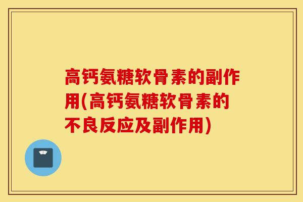 高钙氨糖软骨素的副作用(高钙氨糖软骨素的不良反应及副作用)