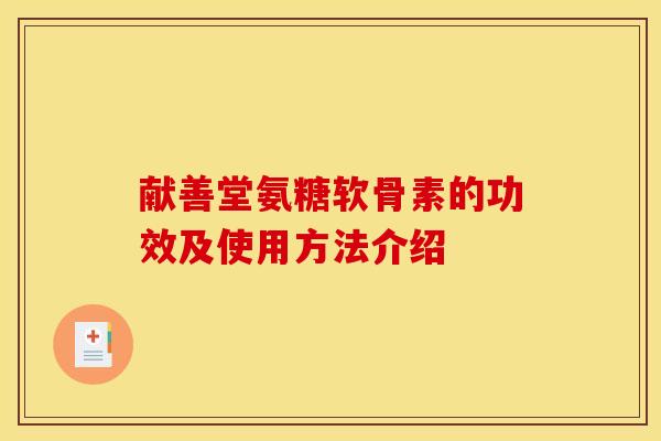 献善堂氨糖软骨素的功效及使用方法介绍