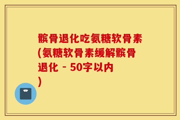 髌骨退化吃氨糖软骨素?氨糖软骨素缓解髌骨退化 髌骨退化吃氨糖软骨素?氨糖软骨素缓解髌骨退化