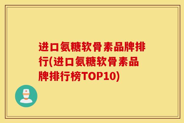 进口氨糖软骨素品牌排行(进口氨糖软骨素品牌排行榜TOP10)