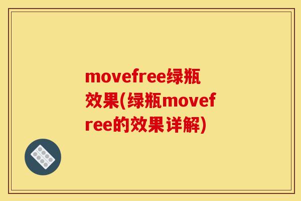 movefree绿瓶效果(绿瓶movefree的效果详解)