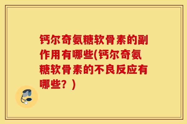 钙尔奇氨糖软骨素的副作用有哪些(钙尔奇氨糖软骨素的不良反应有哪些？)