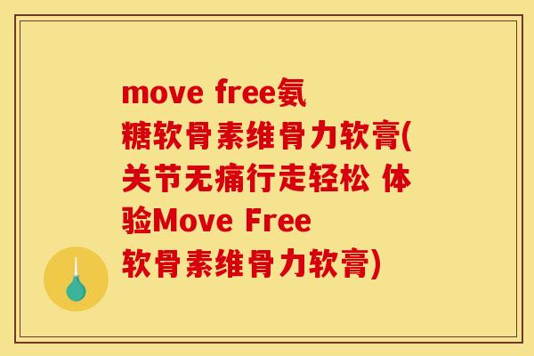 move free氨糖软骨素维骨力软膏(关节无痛行走轻松 体验Move Free软骨素维骨力软膏)