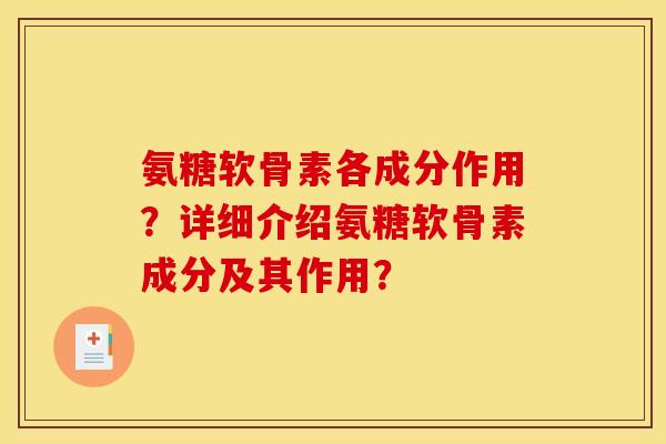 氨糖软骨素各成分作用？详细介绍氨糖软骨素成分及其作用？