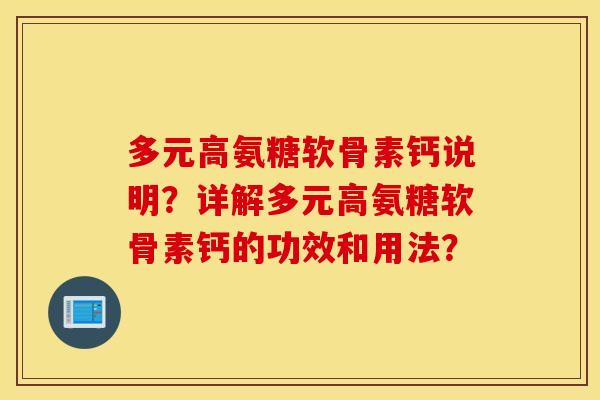 多元高氨糖软骨素钙说明？详解多元高氨糖软骨素钙的功效和用法？