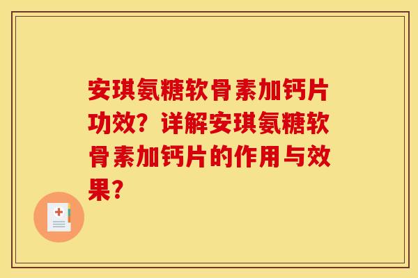 安琪氨糖软骨素加钙片功效？详解安琪氨糖软骨素加钙片的作用与效果？