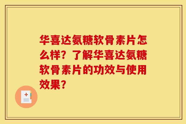 华喜达氨糖软骨素片怎么样？了解华喜达氨糖软骨素片的功效与使用效果？