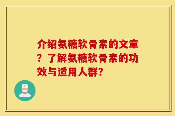 介绍氨糖软骨素的文章？了解氨糖软骨素的功效与适用人群？