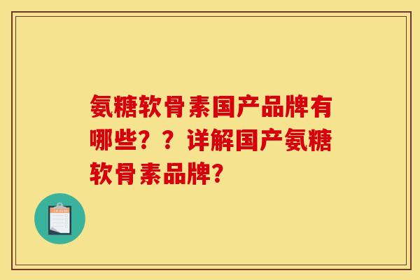 氨糖软骨素国产品牌有哪些??详解国产氨糖软骨素品牌? 氨糖软骨素国产品牌有哪些??详解国产氨糖软骨素品牌?