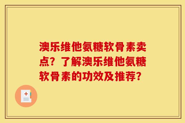 澳乐维他氨糖软骨素卖点?了解澳乐维他氨糖软骨素的功效及推荐? 澳乐维他氨糖软骨素卖点?了解澳乐维他氨糖软骨素的功效及推荐?