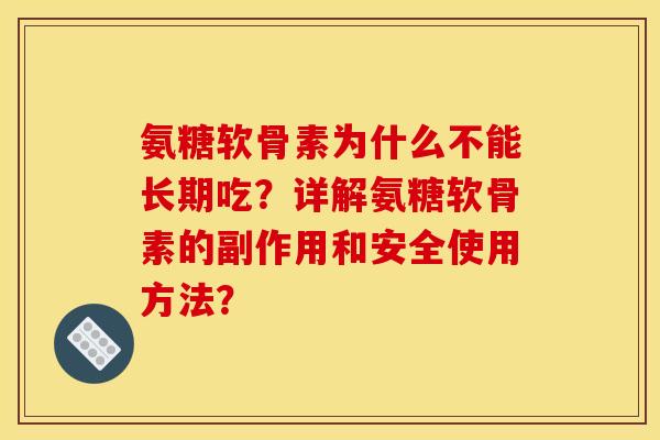 氨糖软骨素为什么不能长期吃？详解氨糖软骨素的副作用和安全使用方法？