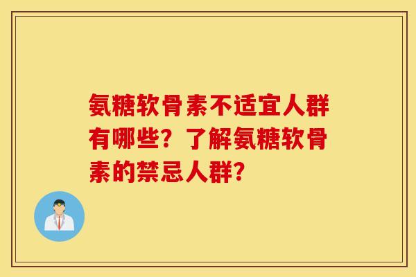 氨糖软骨素不适宜人群有哪些？了解氨糖软骨素的禁忌人群？