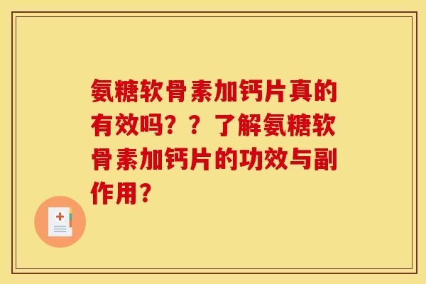 氨糖软骨素加钙片真的有效吗？？了解氨糖软骨素加钙片的功效与副作用？