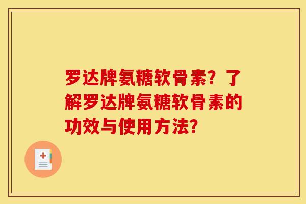 罗达牌氨糖软骨素？了解罗达牌氨糖软骨素的功效与使用方法？