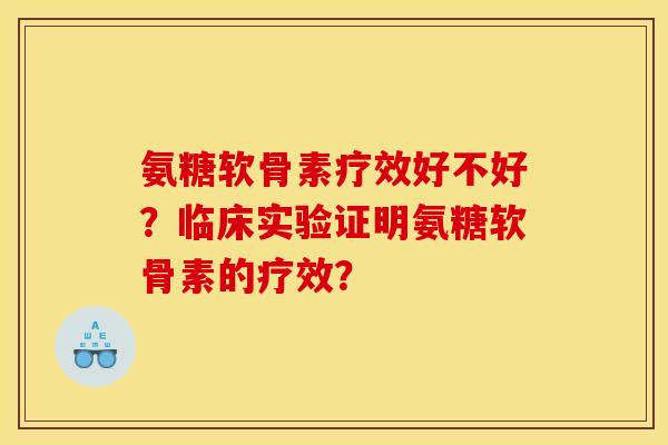 氨糖软骨素疗效好不好？临床实验证明氨糖软骨素的疗效？