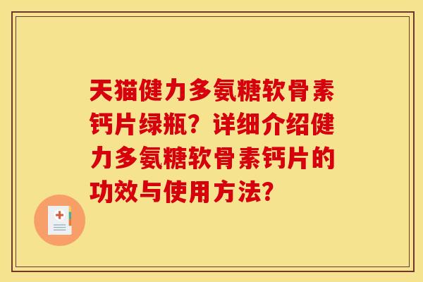 天猫健力多氨糖软骨素钙片绿瓶？详细介绍健力多氨糖软骨素钙片的功效与使用方法？