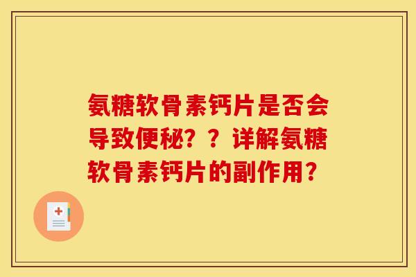 氨糖软骨素钙片是否会导致便秘？？详解氨糖软骨素钙片的副作用？