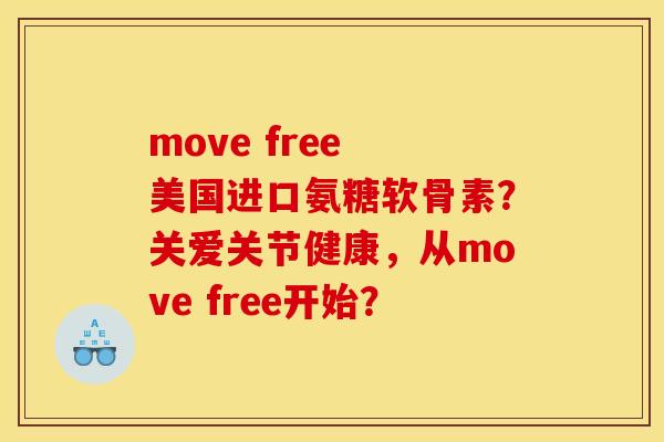 move free 美国进口氨糖软骨素？关爱关节健康，从move free开始？