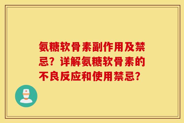 氨糖软骨素副作用及禁忌？详解氨糖软骨素的不良反应和使用禁忌？