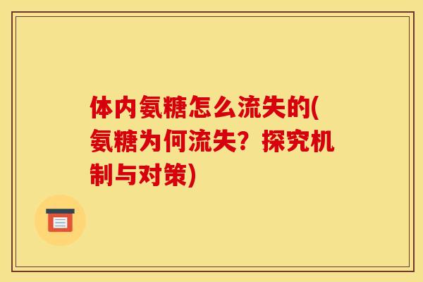 体内氨糖怎么流失的(氨糖为何流失？探究机制与对策)