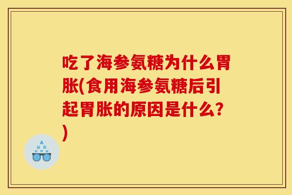 吃了海参氨糖为什么胃胀(食用海参氨糖后引起胃胀的原因是什么？)