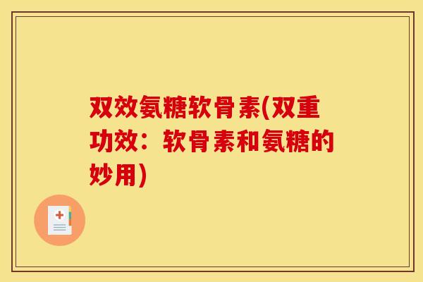双效氨糖软骨素(双重功效：软骨素和氨糖的妙用)