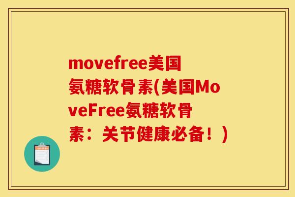 movefree美国氨糖软骨素(美国MoveFree氨糖软骨素：关节健康必备！)