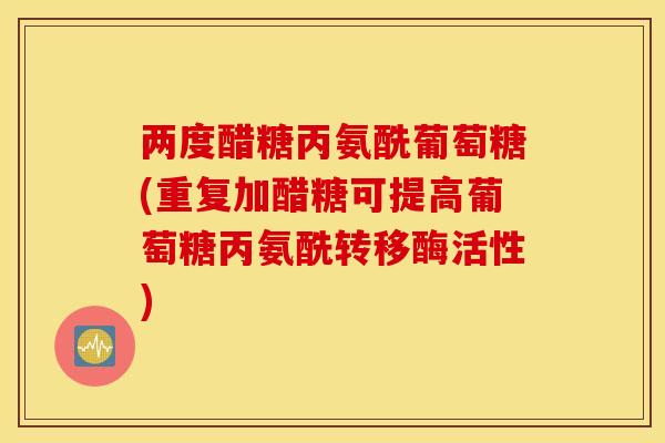 两度醋糖丙氨酰葡萄糖(重复加醋糖可提高葡萄糖丙氨酰转移酶活性)