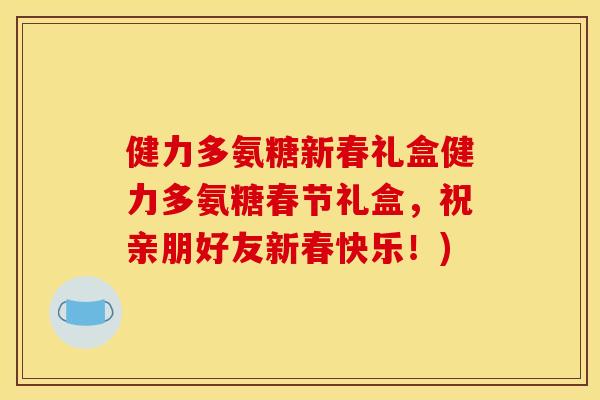 健力多氨糖新春礼盒健力多氨糖春节礼盒，祝亲朋好友新春快乐！)