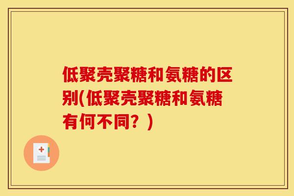 低聚壳聚糖和氨糖的区别(低聚壳聚糖和氨糖有何不同？)