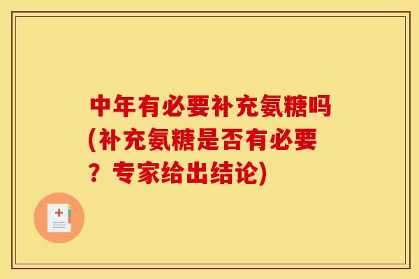 中年有必要补充氨糖吗(补充氨糖是否有必要？专家给出结论)