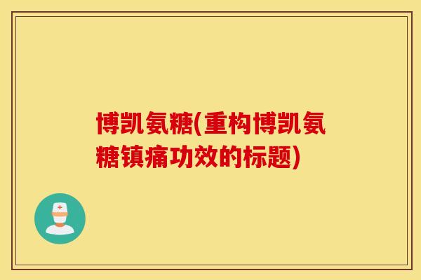 博凯氨糖(重构博凯氨糖镇痛功效的标题)