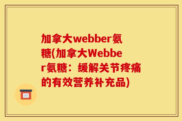 加拿大webber氨糖(加拿大Webber氨糖：缓解关节疼痛的有效营养补充品)