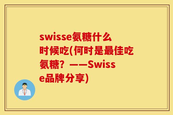 swisse氨糖什么时候吃(何时是最佳吃氨糖？——Swisse品牌分享)
