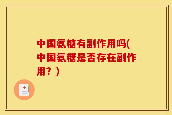 中国氨糖有副作用吗(中国氨糖是否存在副作用？)