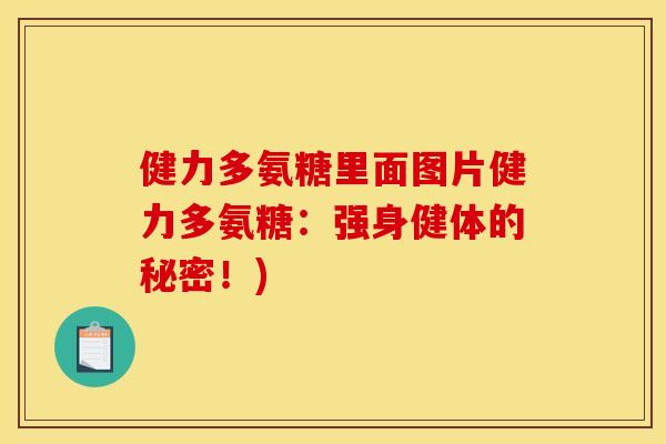 健力多氨糖里面图片健力多氨糖：强身健体的秘密！)