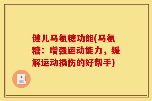 健儿马氨糖功能(马氨糖：增强运动能力，缓解运动损伤的好帮手)
