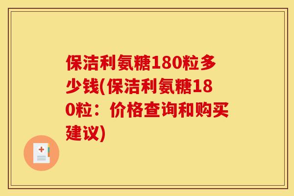 保洁利氨糖180粒多少钱(保洁利氨糖180粒：价格查询和购买建议)
