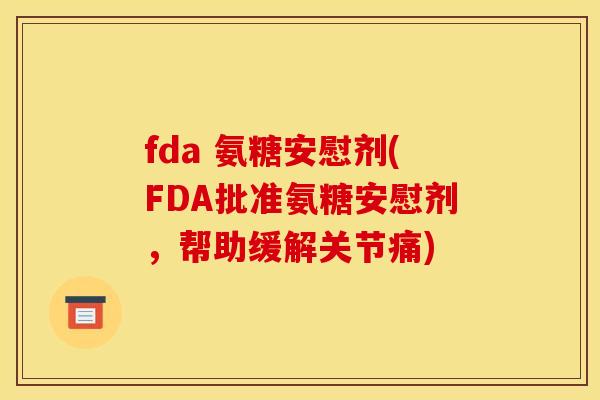 fda 氨糖安慰剂(FDA批准氨糖安慰剂，帮助缓解关节痛)