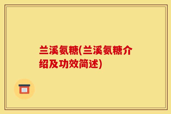 兰溪氨糖(兰溪氨糖介绍及功效简述)