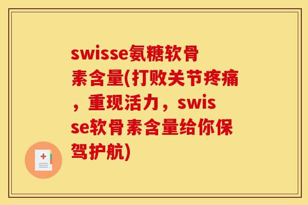 swisse氨糖软骨素含量(打败关节疼痛，重现活力，swisse软骨素含量给你保驾护航)