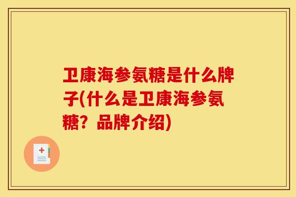 卫康海参氨糖是什么牌子(什么是卫康海参氨糖？品牌介绍)
