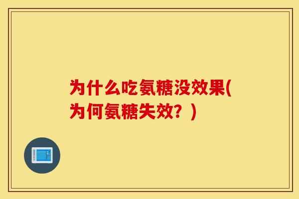 为什么吃氨糖没效果(为何氨糖失效？)