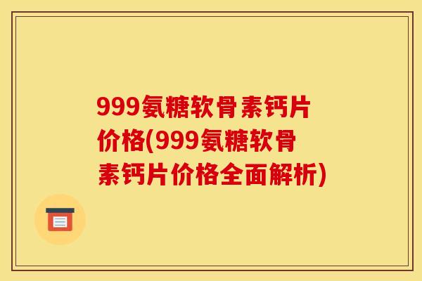 999氨糖软骨素钙片价格(999氨糖软骨素钙片价格全面解析)
