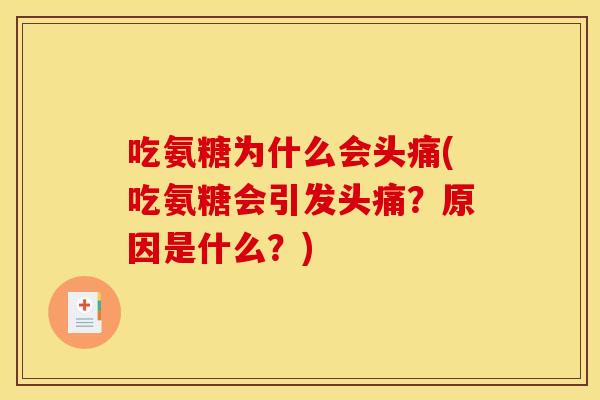 吃氨糖为什么会头痛(吃氨糖会引发头痛？原因是什么？)