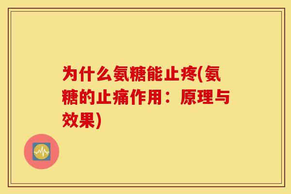 为什么氨糖能止疼(氨糖的止痛作用：原理与效果)